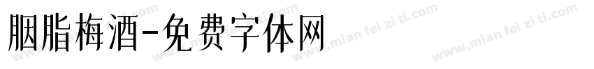 胭脂梅酒字体转换