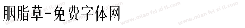 胭脂草字体转换