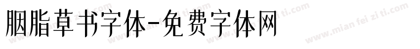 胭脂草书字体字体转换