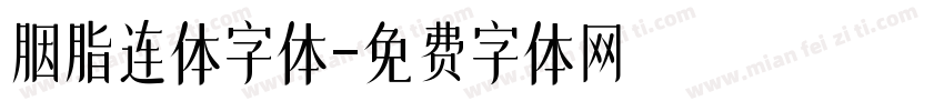 胭脂连体字体字体转换