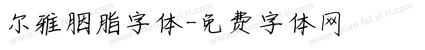 尔雅胭脂字体字体转换