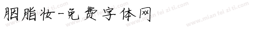 胭脂妆字体转换
