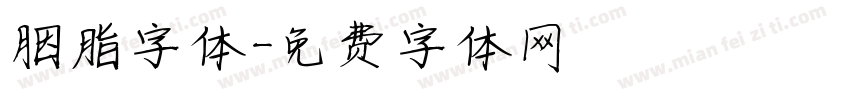 胭脂字体字体转换