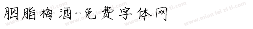 胭脂梅酒字体转换
