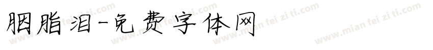 胭脂泪字体转换