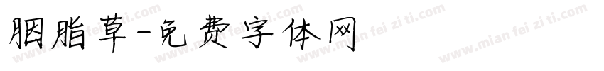 胭脂草字体转换