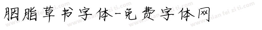 胭脂草书字体字体转换