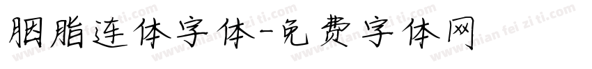 胭脂连体字体字体转换