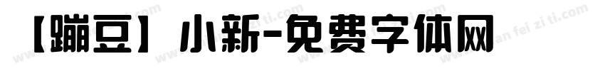 【蹦豆】小新字体转换