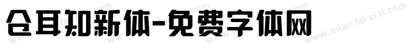仓耳知新体字体转换