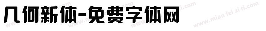 几何新体字体转换