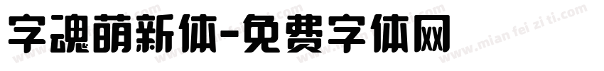 字魂萌新体字体转换
