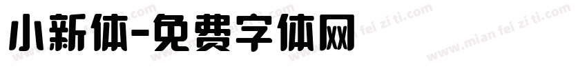小新体字体转换