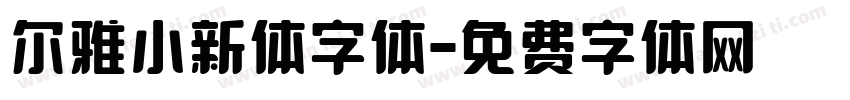 尔雅小新体字体字体转换