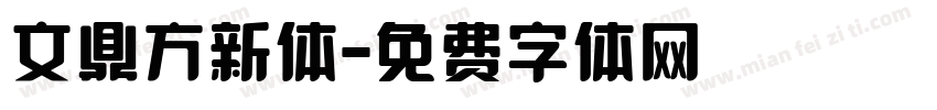 文鼎方新体字体转换