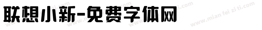 联想小新字体转换