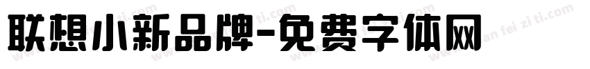联想小新品牌字体转换