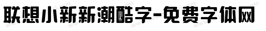 联想小新新潮酷字字体转换