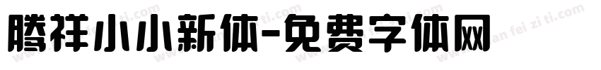 腾祥小小新体字体转换
