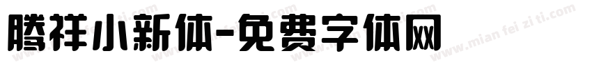 腾祥小新体字体转换