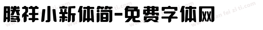 腾祥小新体简字体转换