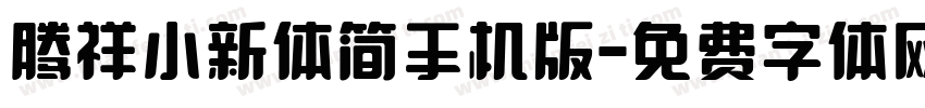 腾祥小新体简手机版字体转换