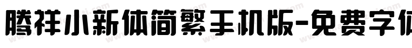 腾祥小新体简繁手机版字体转换