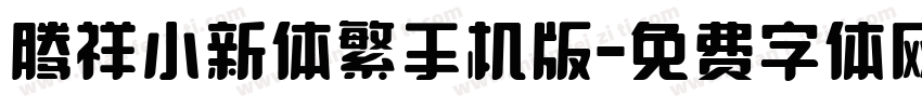 腾祥小新体繁手机版字体转换