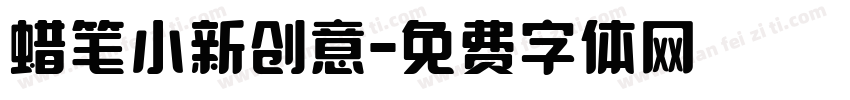 蜡笔小新创意字体转换