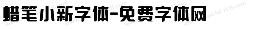 蜡笔小新字体字体转换