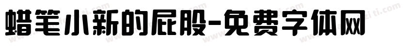 蜡笔小新的屁股字体转换