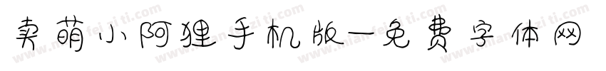 卖萌小阿狸手机版字体转换