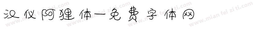 汉仪阿狸体字体转换