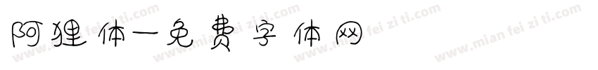 阿狸体字体转换