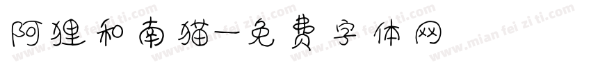 阿狸和南猫字体转换