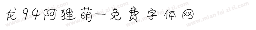 龙94阿狸萌字体转换