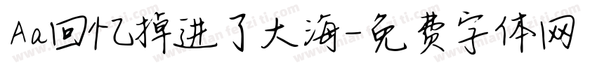 Aa回忆掉进了大海字体转换