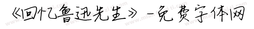 《回忆鲁迅先生》字体转换