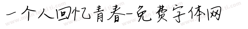一个人回忆青春字体转换