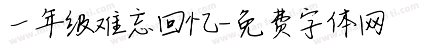 一年级难忘回忆字体转换