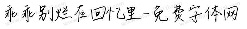 乖乖别烂在回忆里字体转换
