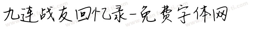 九连战友回忆录字体转换