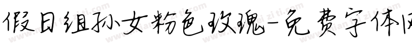 假日组孙女粉色玫瑰字体转换