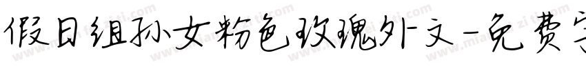 假日组孙女粉色玫瑰外文字体转换