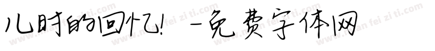 儿时的回忆！字体转换