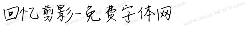 回忆剪影字体转换