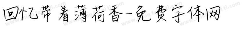 回忆带着薄荷香字体转换