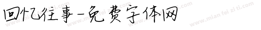 回忆往事字体转换