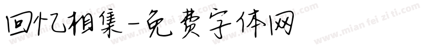 回忆相集字体转换