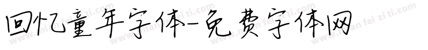 回忆童年字体字体转换
